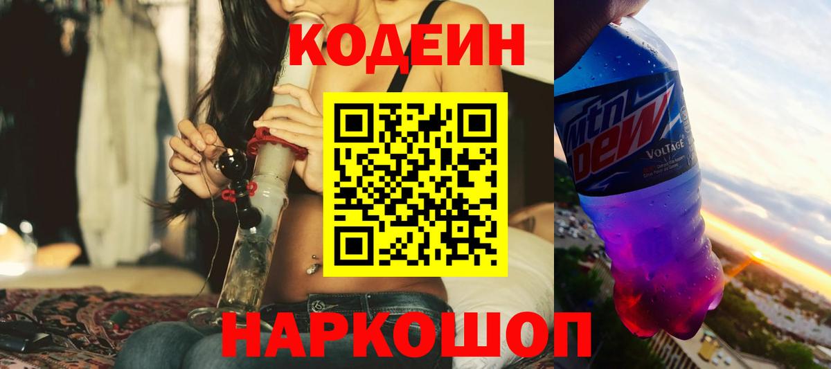 Кодеин Purple Drank  Вход с VPN  Кодеин напиток Lean (лин)  Старая Купавна 